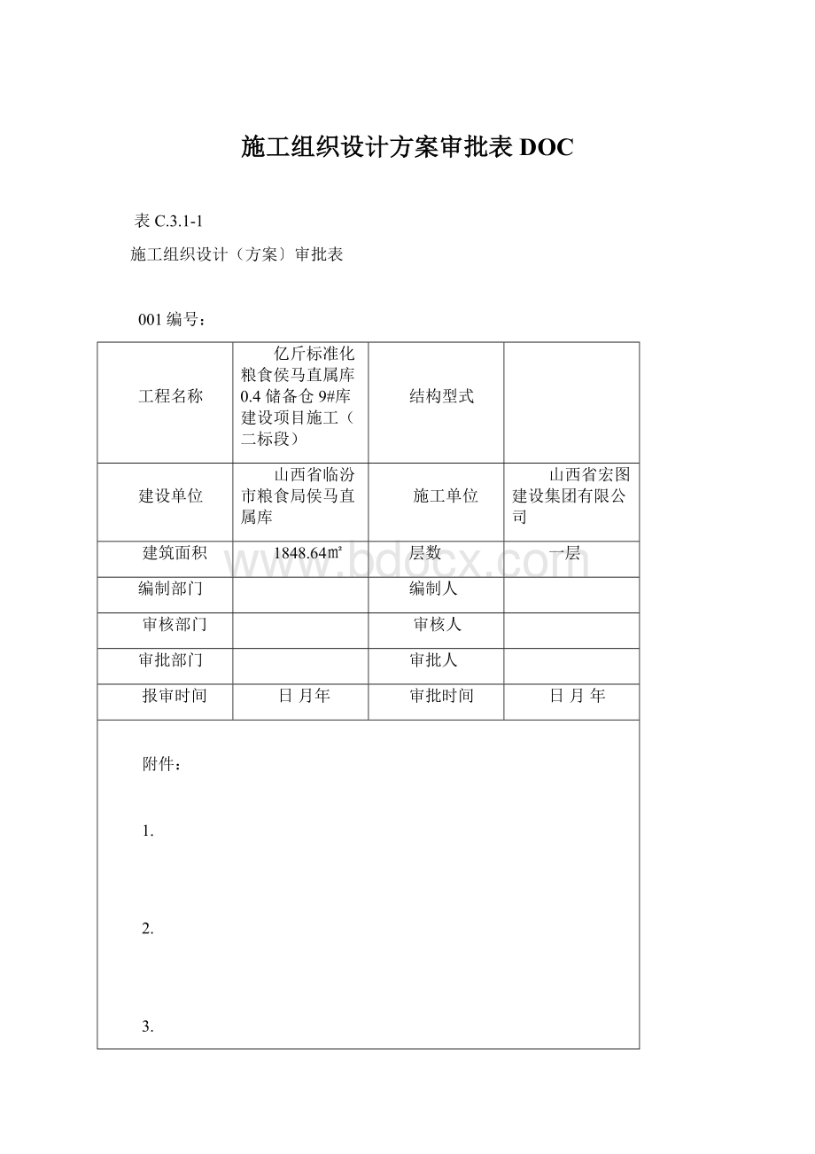 施工组织设计方案审批表DOC.docx_第1页