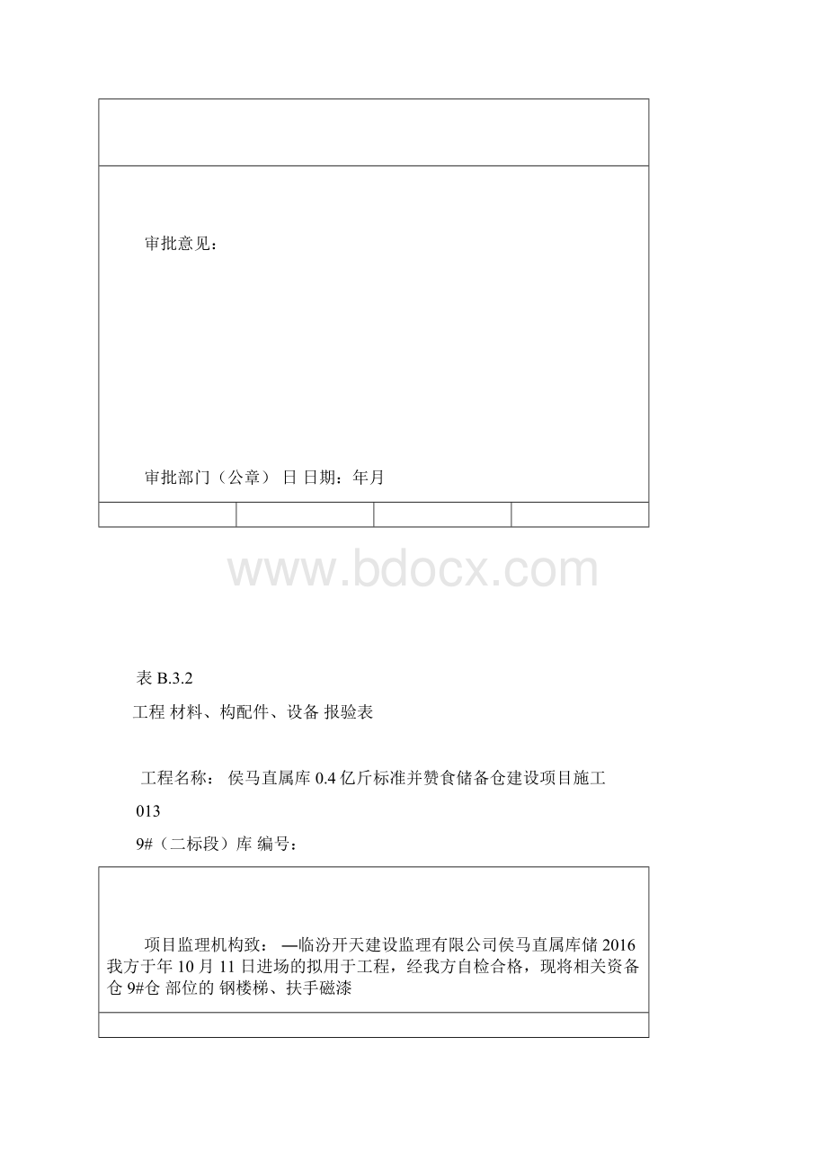 施工组织设计方案审批表DOCWord文档下载推荐.docx_第2页