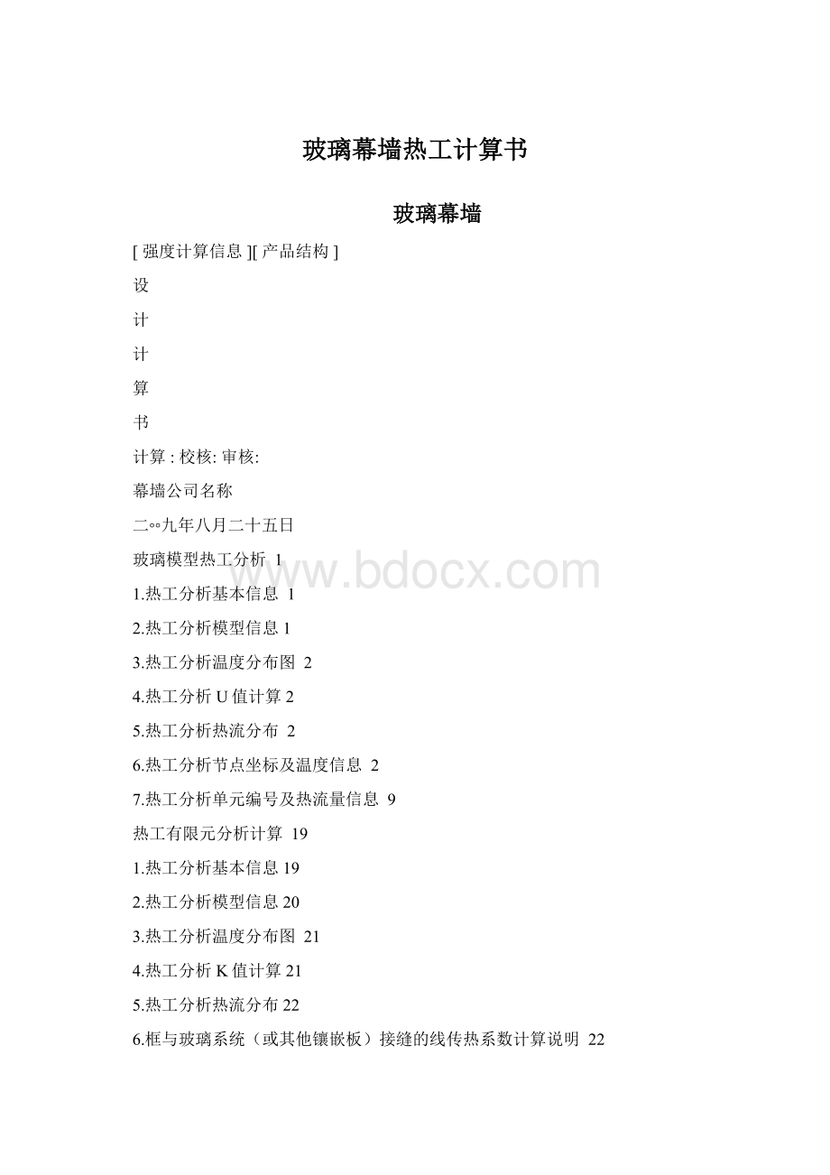 玻璃幕墙热工计算书Word格式文档下载.docx