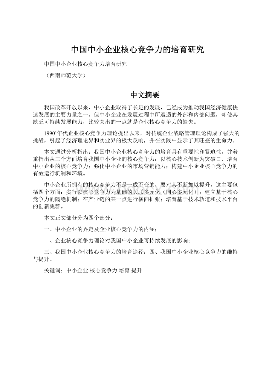 中国中小企业核心竞争力的培育研究Word下载.docx_第1页