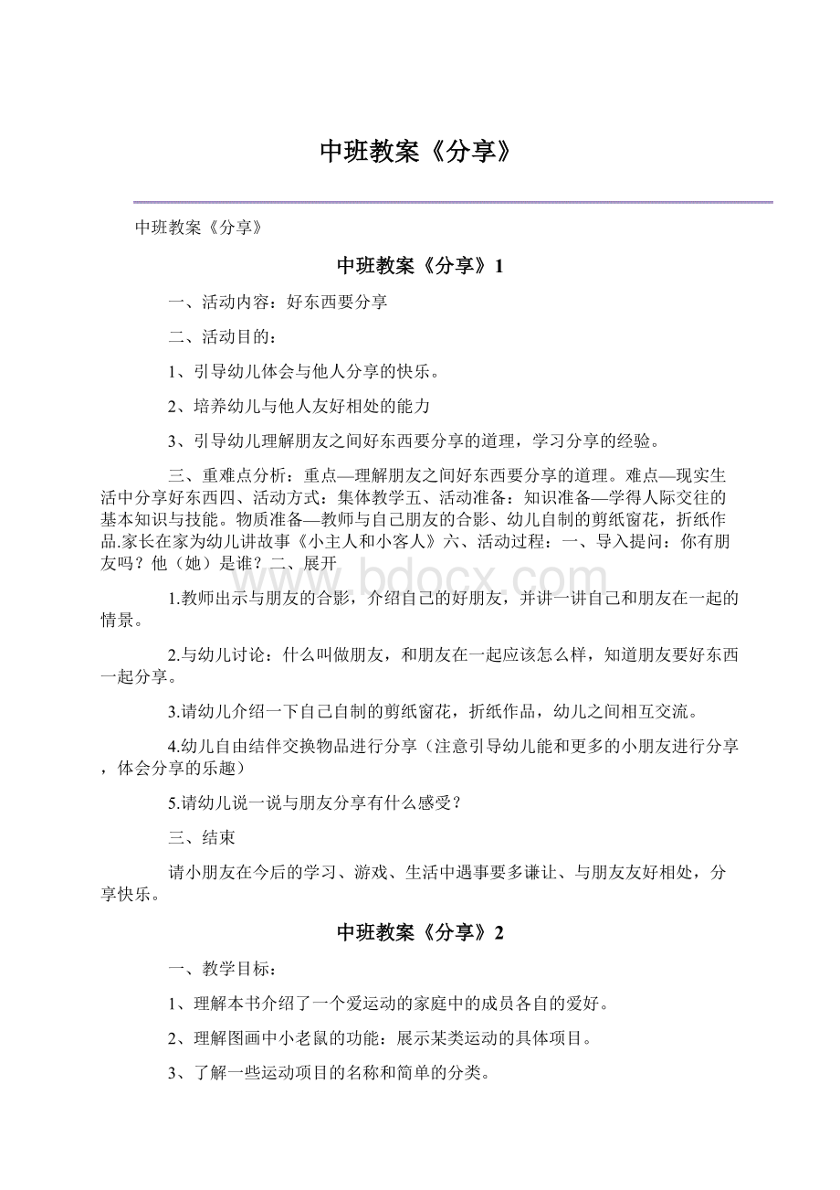 中班教案《分享》Word文档下载推荐.docx