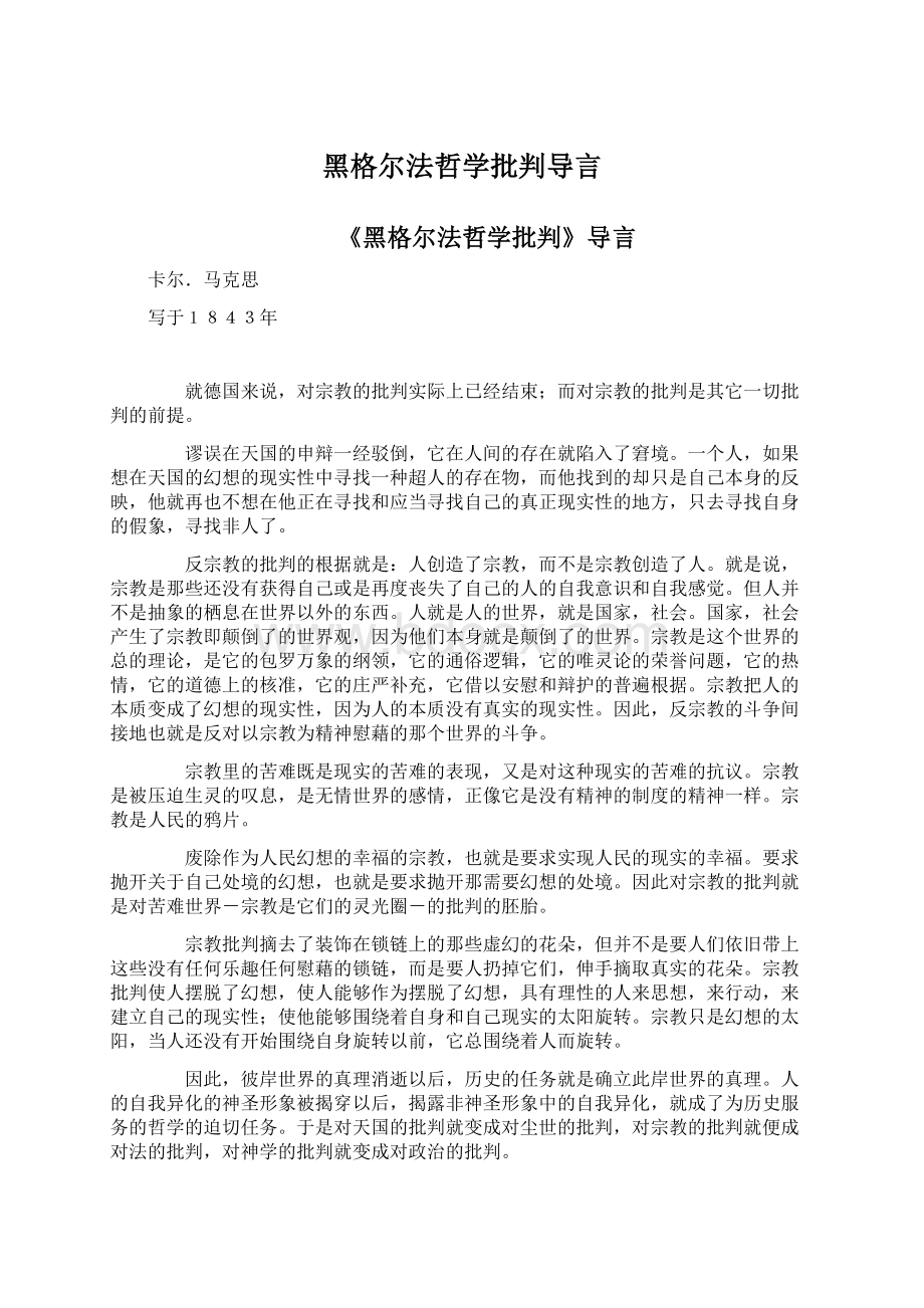 黑格尔法哲学批判导言.docx_第1页