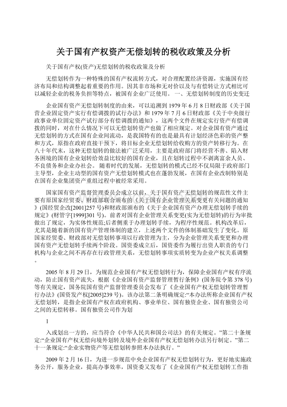 关于国有产权资产无偿划转的税收政策及分析.docx_第1页