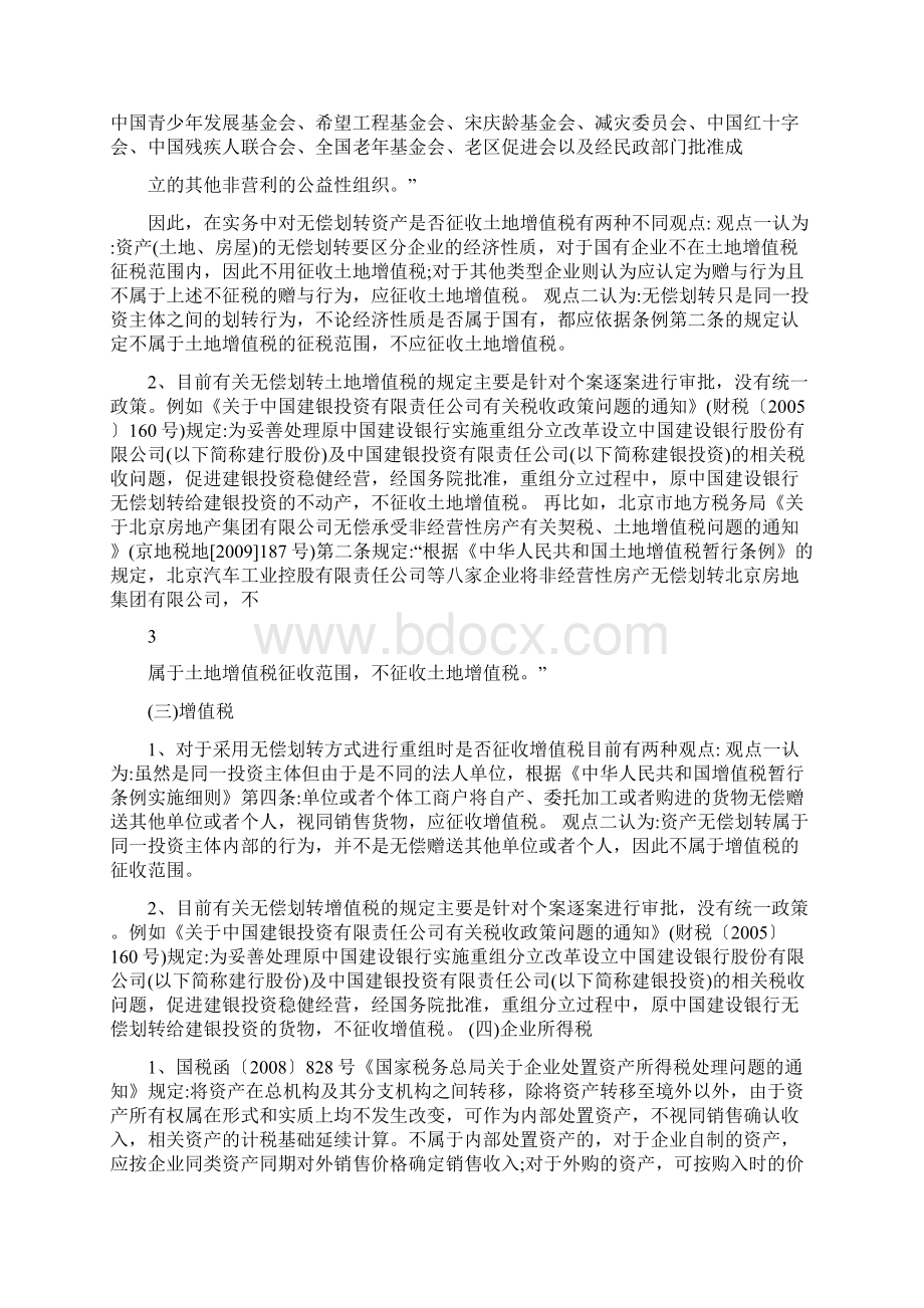 关于国有产权资产无偿划转的税收政策及分析.docx_第3页