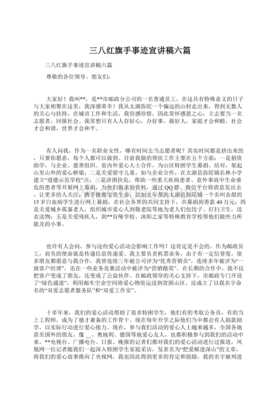 三八红旗手事迹宣讲稿六篇Word格式文档下载.docx