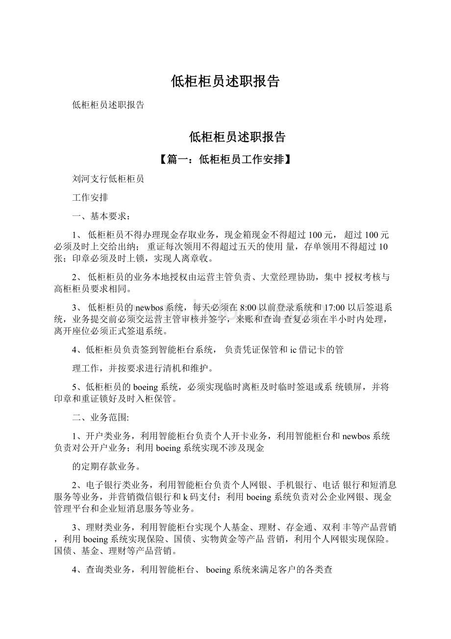 低柜柜员述职报告Word文档下载推荐.docx