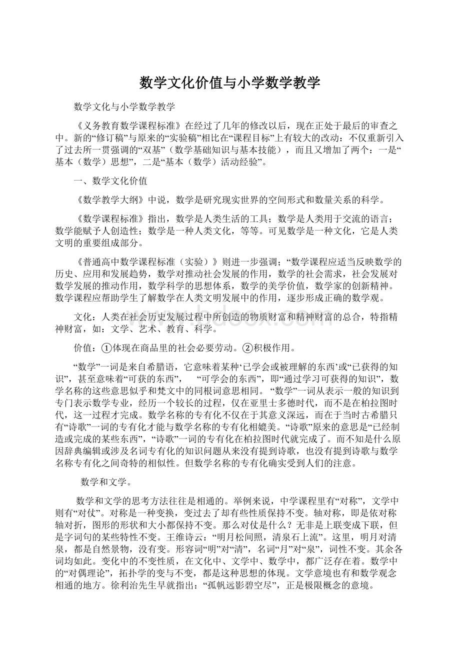 数学文化价值与小学数学教学Word格式文档下载.docx