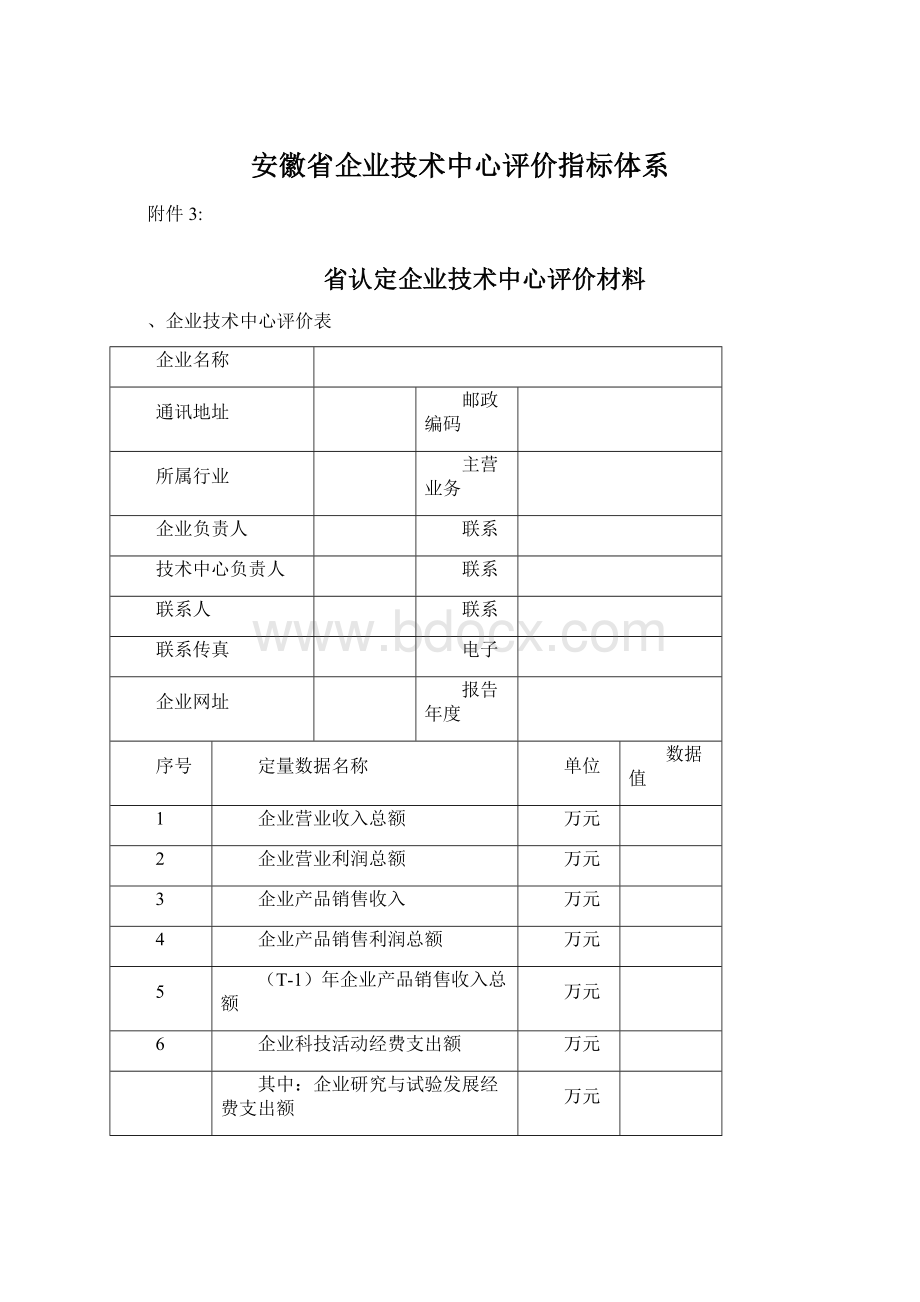 安徽省企业技术中心评价指标体系文档格式.docx