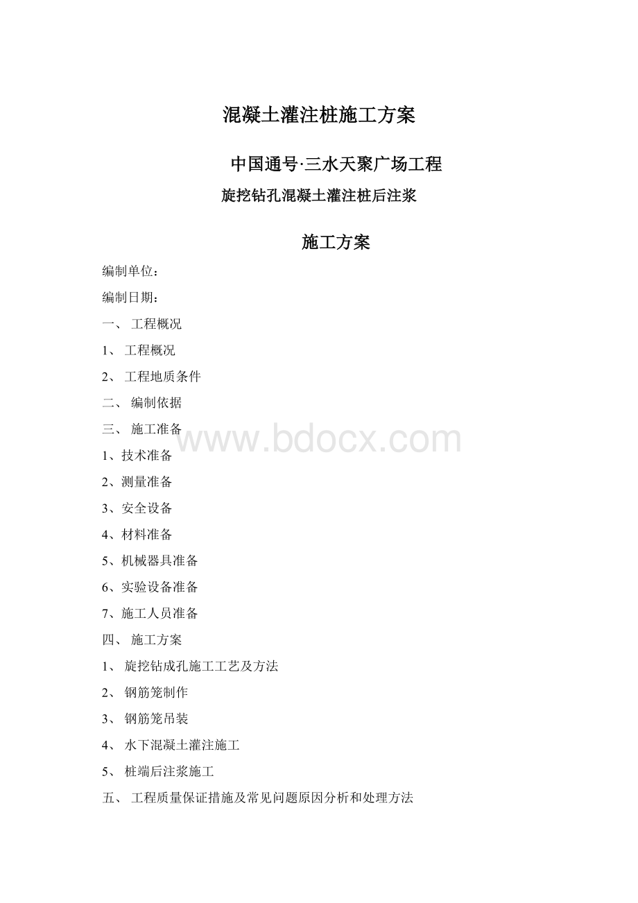 混凝土灌注桩施工方案.docx_第1页