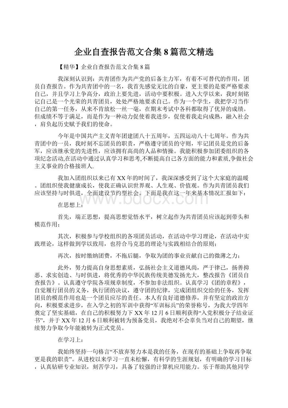 企业自查报告范文合集8篇范文精选Word格式.docx