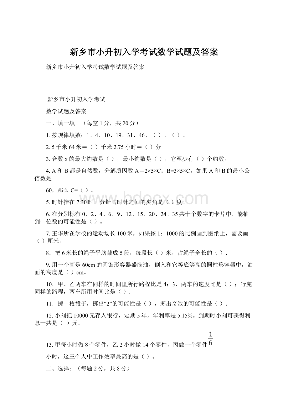 新乡市小升初入学考试数学试题及答案.docx