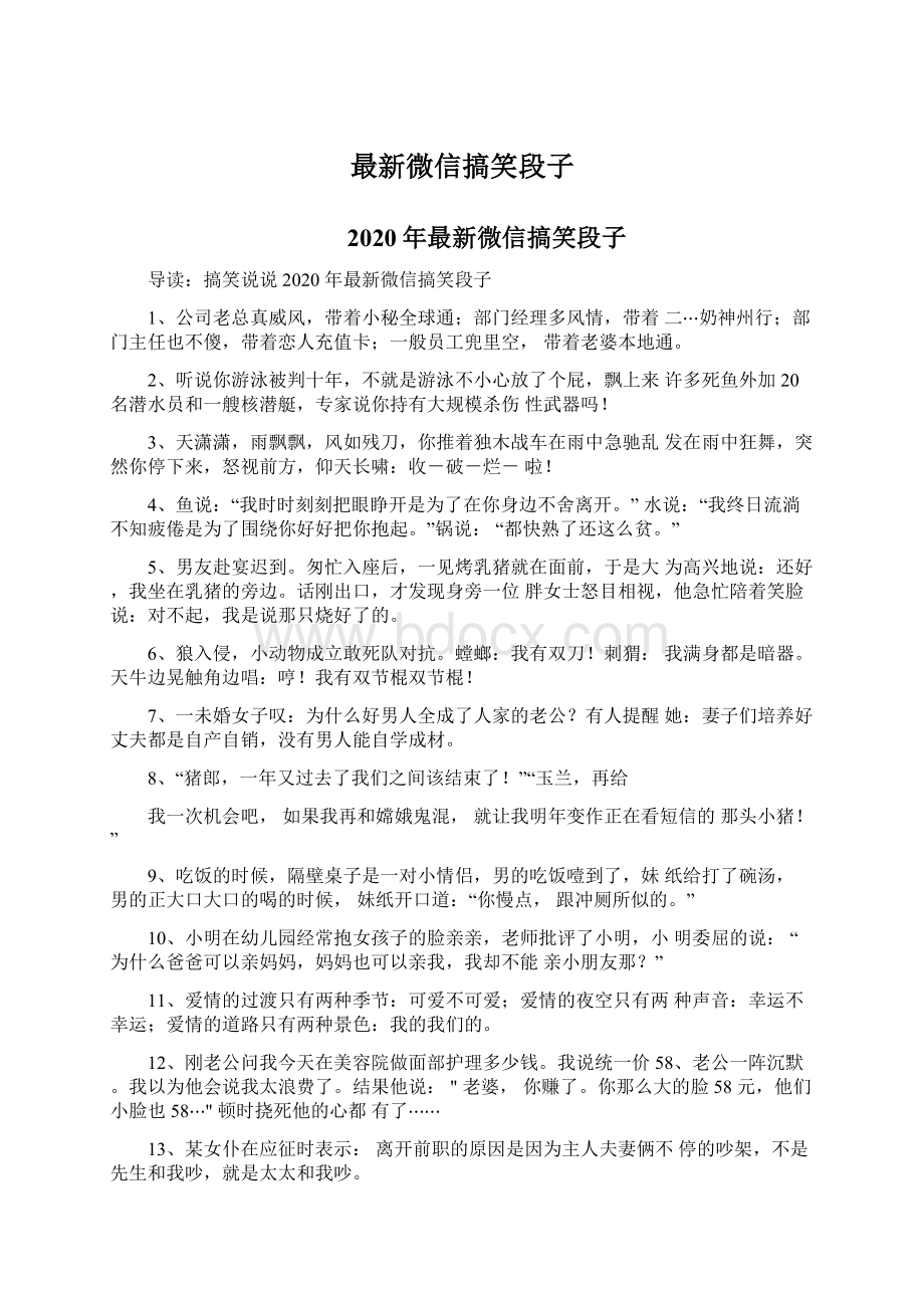 最新微信搞笑段子.docx_第1页