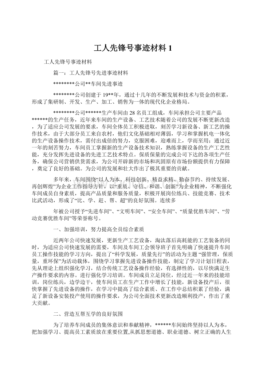 工人先锋号事迹材料1.docx_第1页