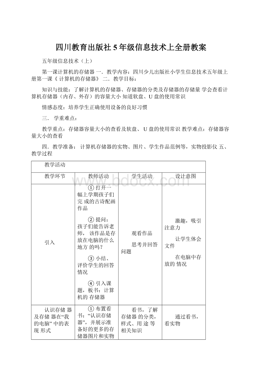 四川教育出版社5年级信息技术上全册教案.docx_第1页