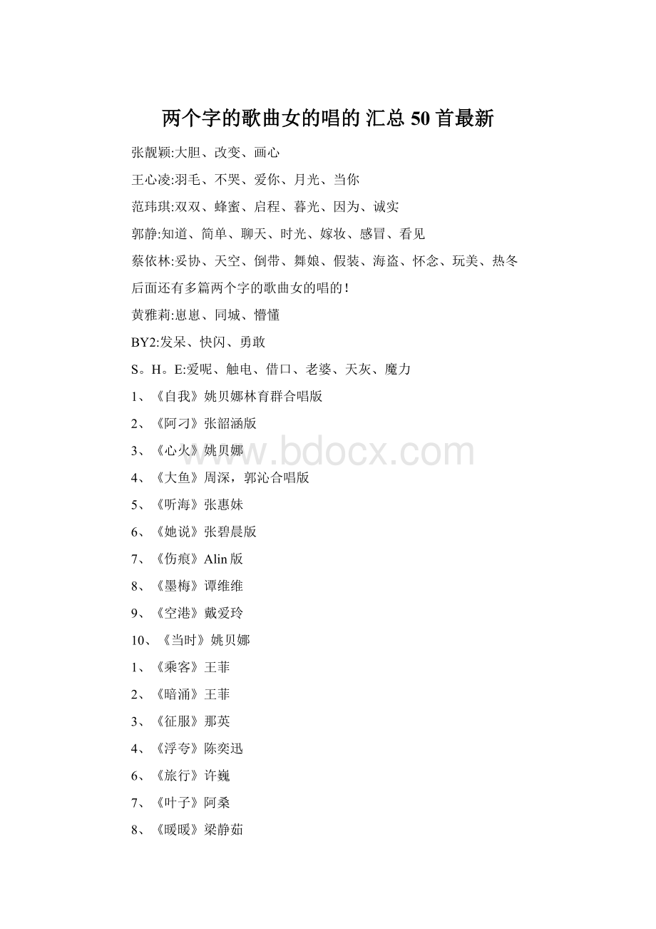 两个字的歌曲女的唱的 汇总50首最新.docx