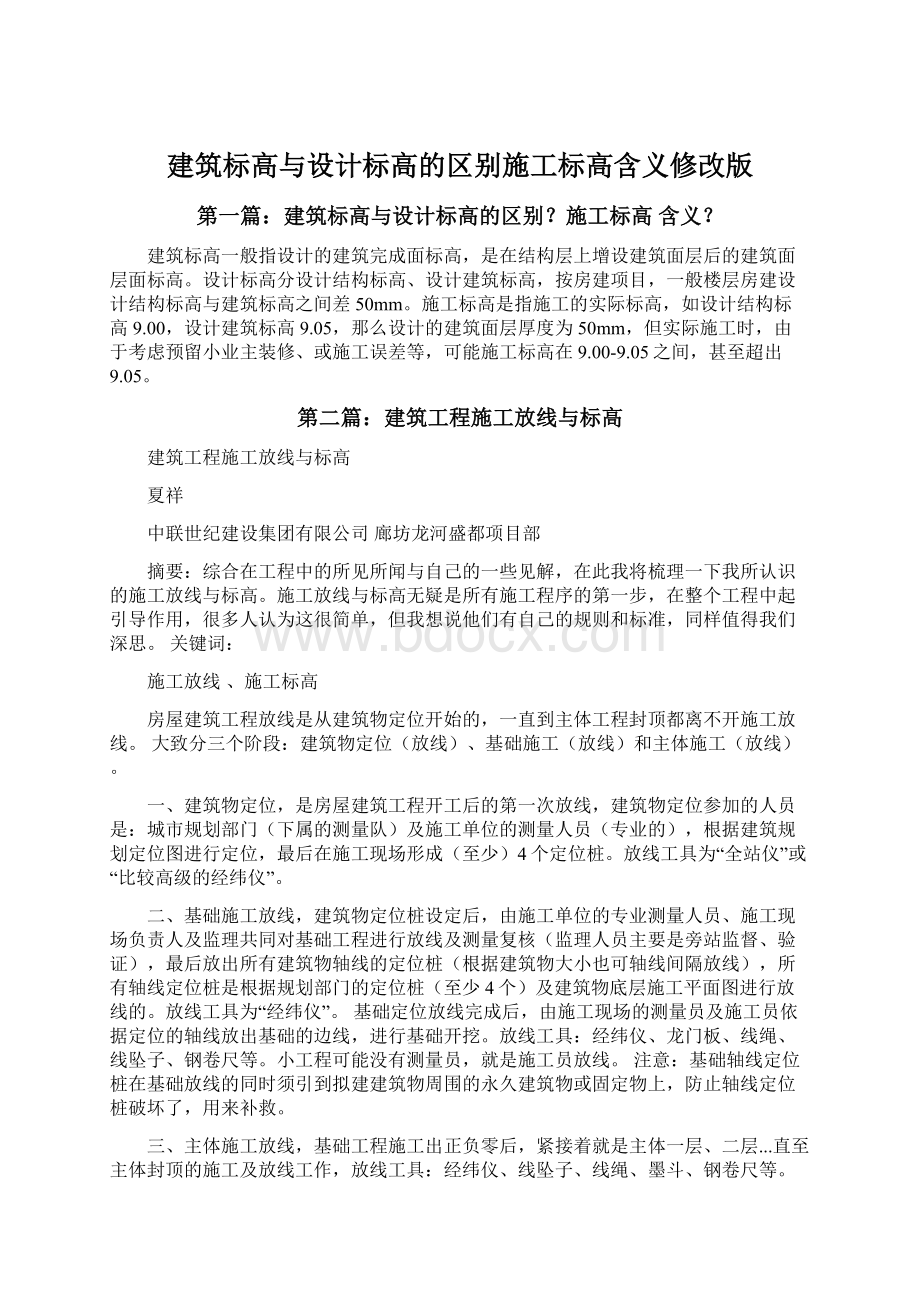 建筑标高与设计标高的区别施工标高含义修改版.docx