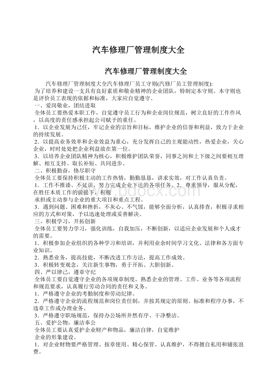 汽车修理厂管理制度大全Word下载.docx_第1页