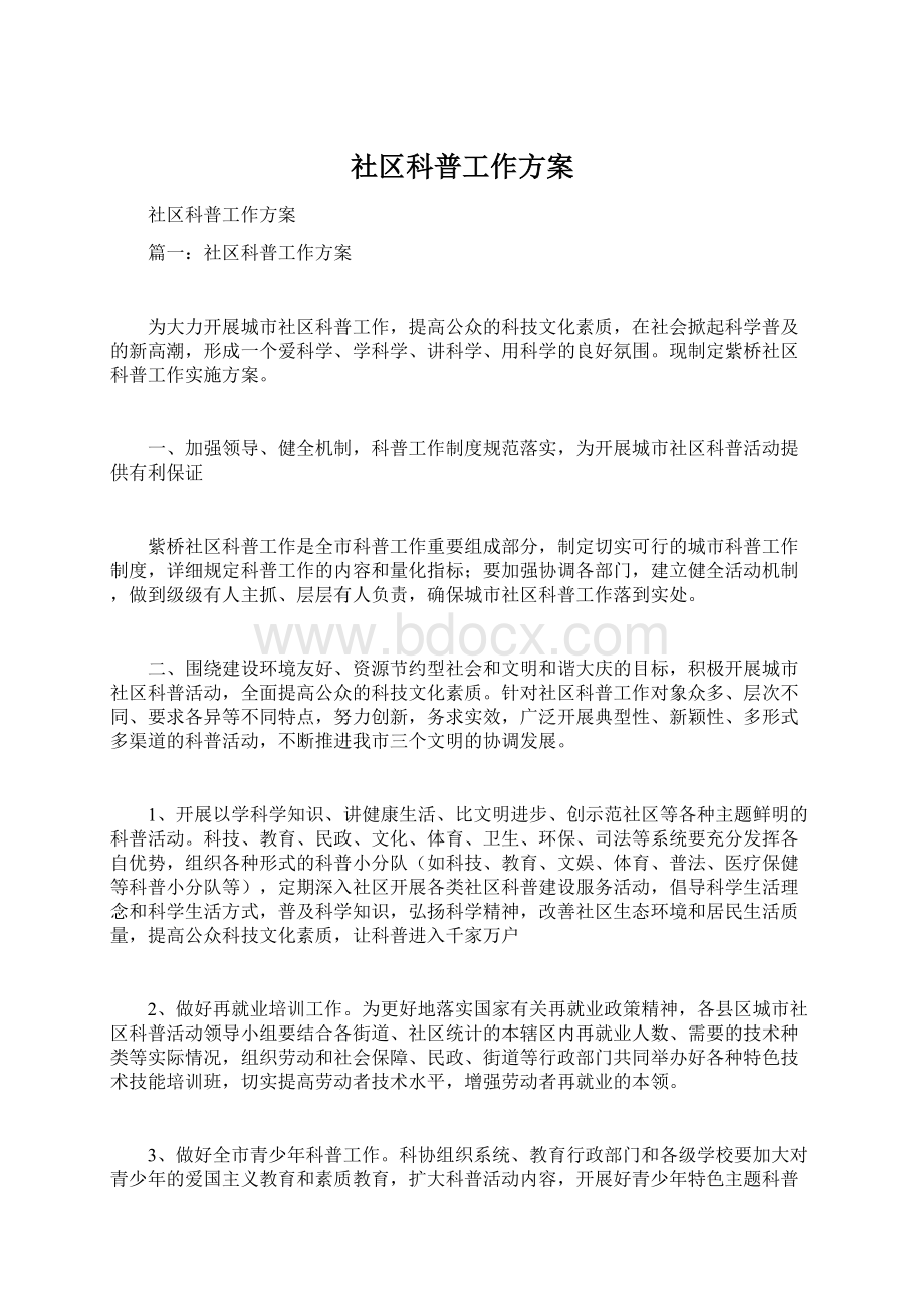 社区科普工作方案.docx