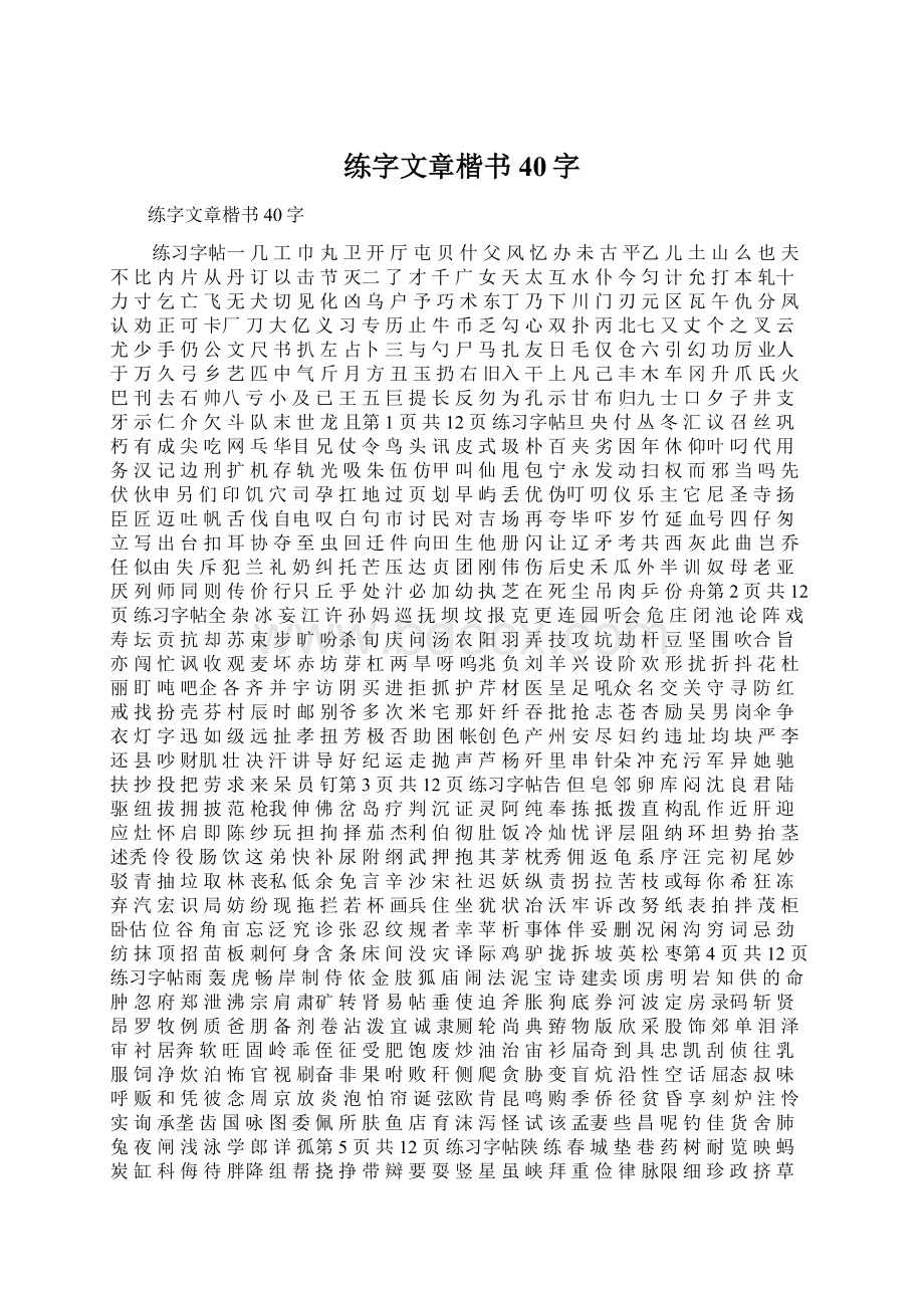 练字文章楷书40字Word格式文档下载.docx