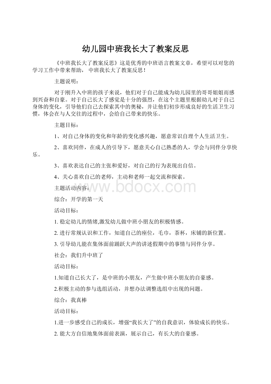 幼儿园中班我长大了教案反思文档格式.docx_第1页