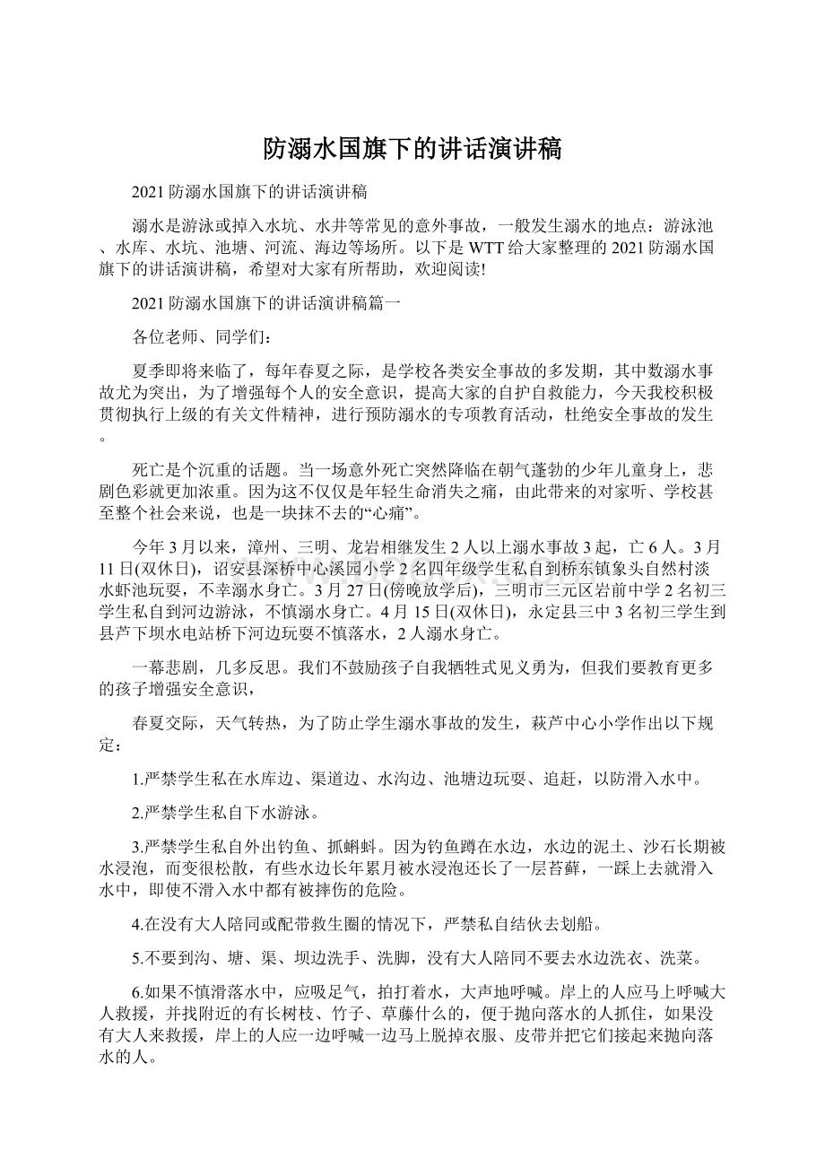 防溺水国旗下的讲话演讲稿Word格式.docx