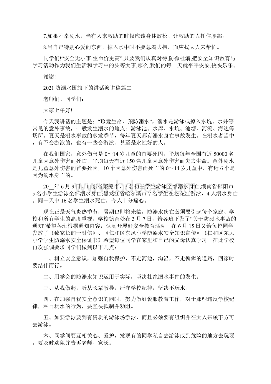 防溺水国旗下的讲话演讲稿.docx_第2页