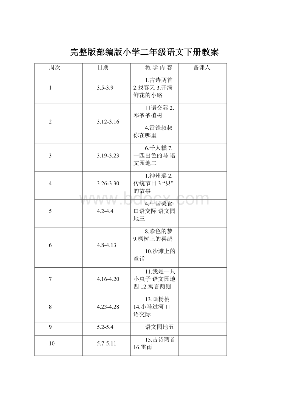 完整版部编版小学二年级语文下册教案Word文件下载.docx_第1页