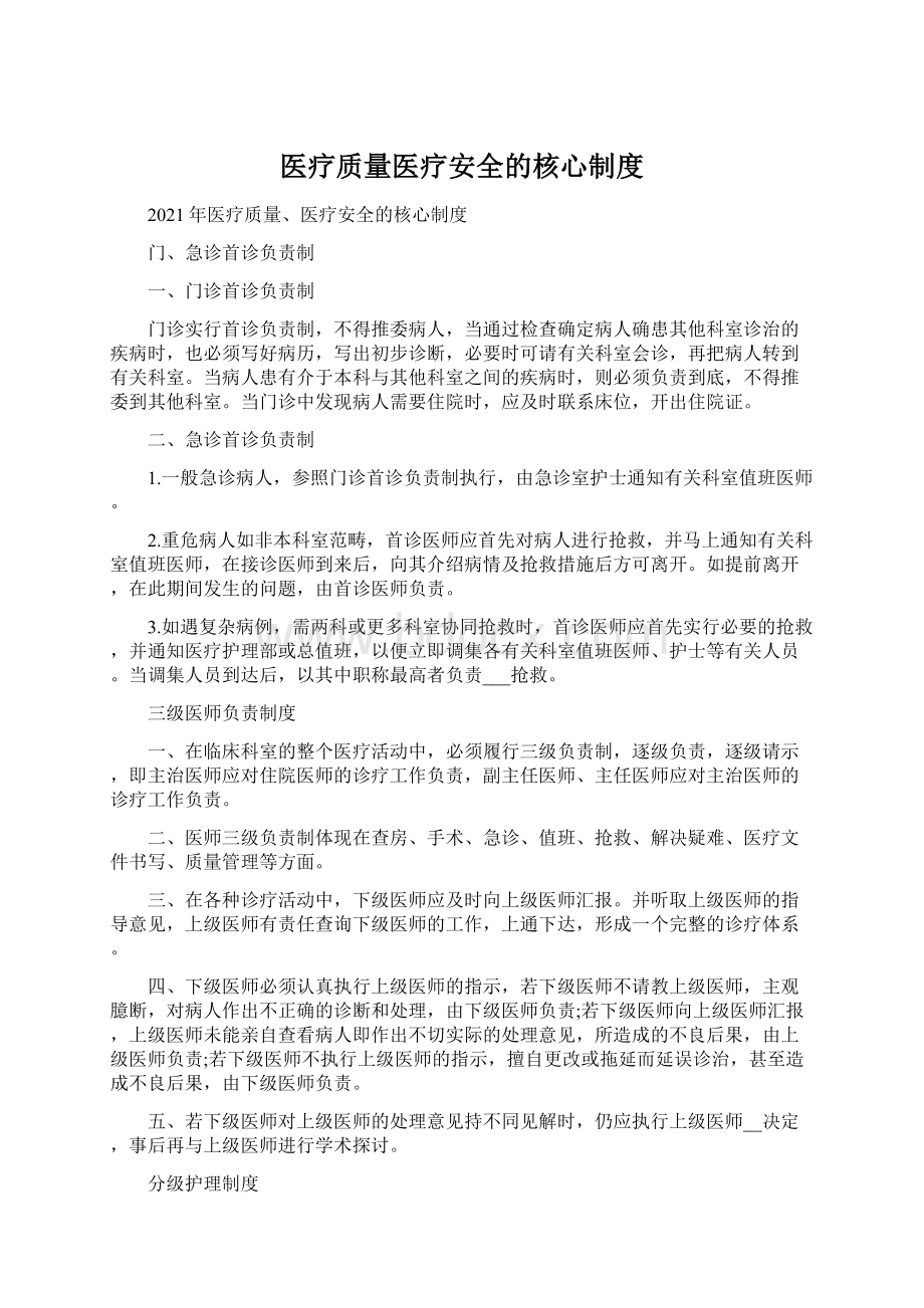 医疗质量医疗安全的核心制度.docx_第1页