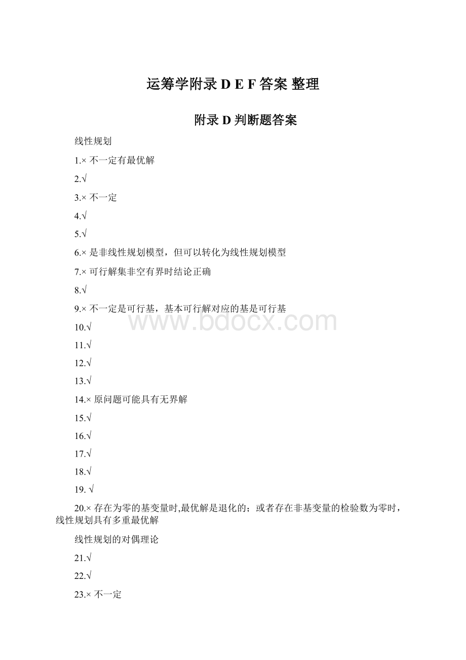 运筹学附录D E F 答案 整理Word下载.docx