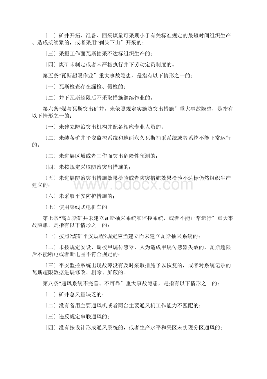 煤矿重大生产安全事故隐患判定标准.docx_第2页