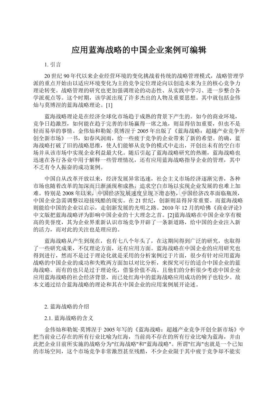 应用蓝海战略的中国企业案例可编辑Word下载.docx