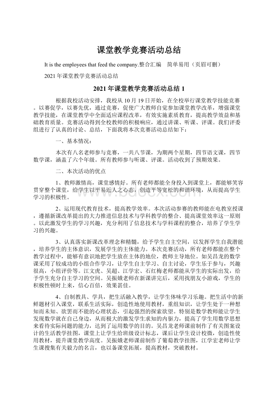 课堂教学竞赛活动总结Word格式文档下载.docx_第1页