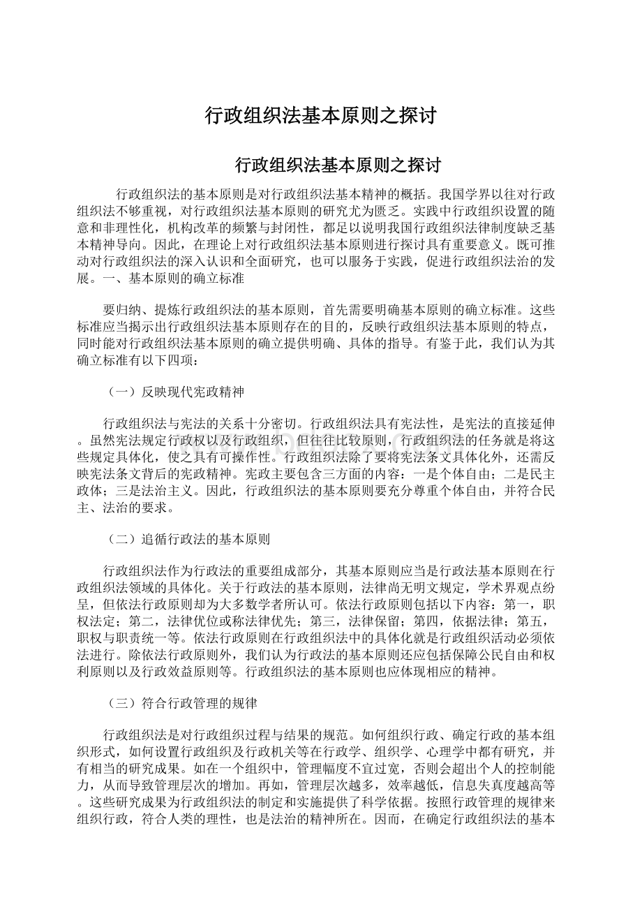 行政组织法基本原则之探讨Word文档格式.docx