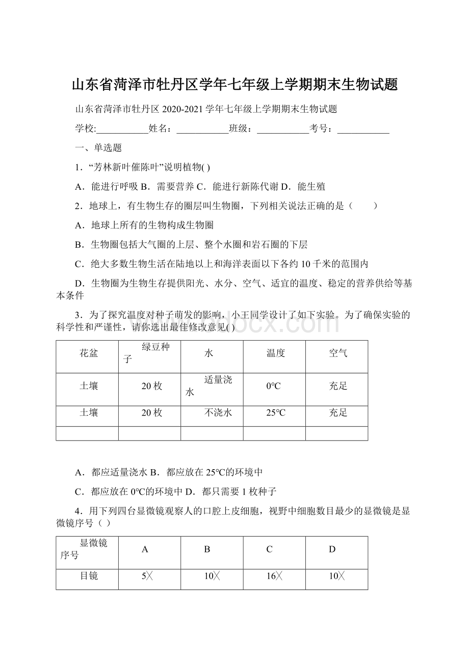 山东省菏泽市牡丹区学年七年级上学期期末生物试题Word格式文档下载.docx_第1页