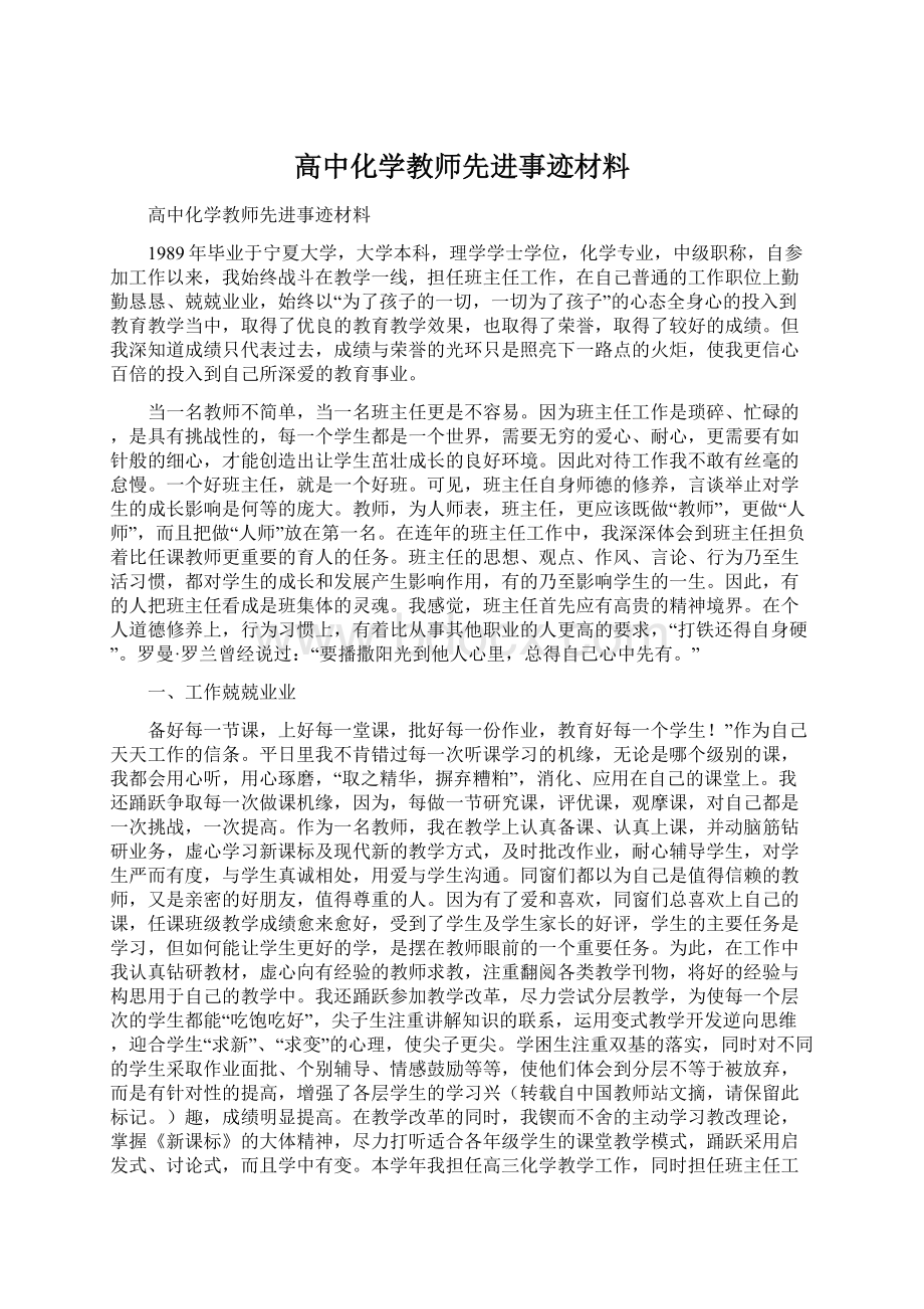 高中化学教师先进事迹材料.docx