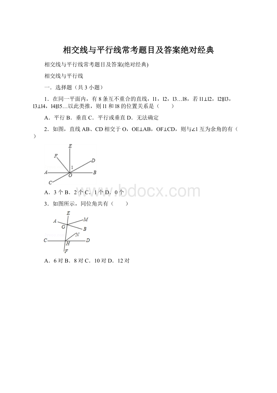 相交线与平行线常考题目及答案绝对经典Word文档格式.docx