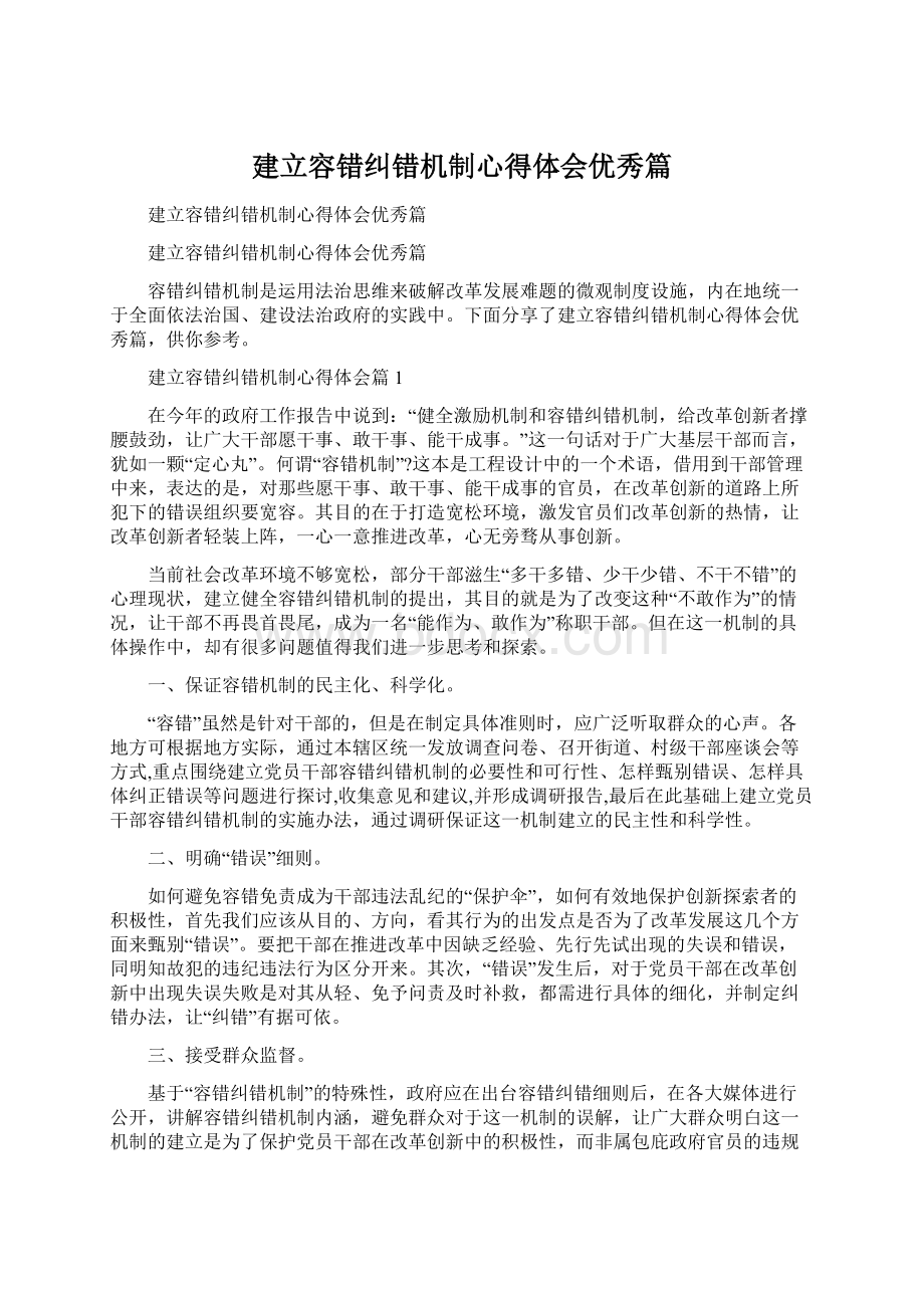 建立容错纠错机制心得体会优秀篇Word格式文档下载.docx_第1页