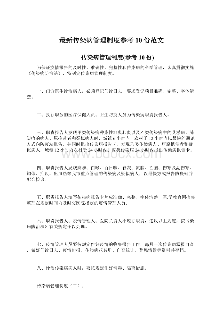 最新传染病管理制度参考10份范文.docx