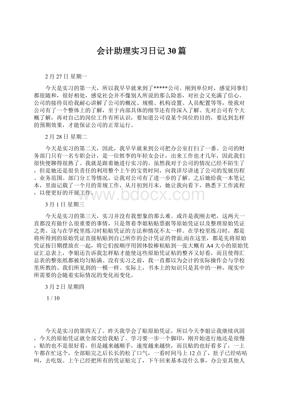 会计助理实习日记30篇.docx_第1页