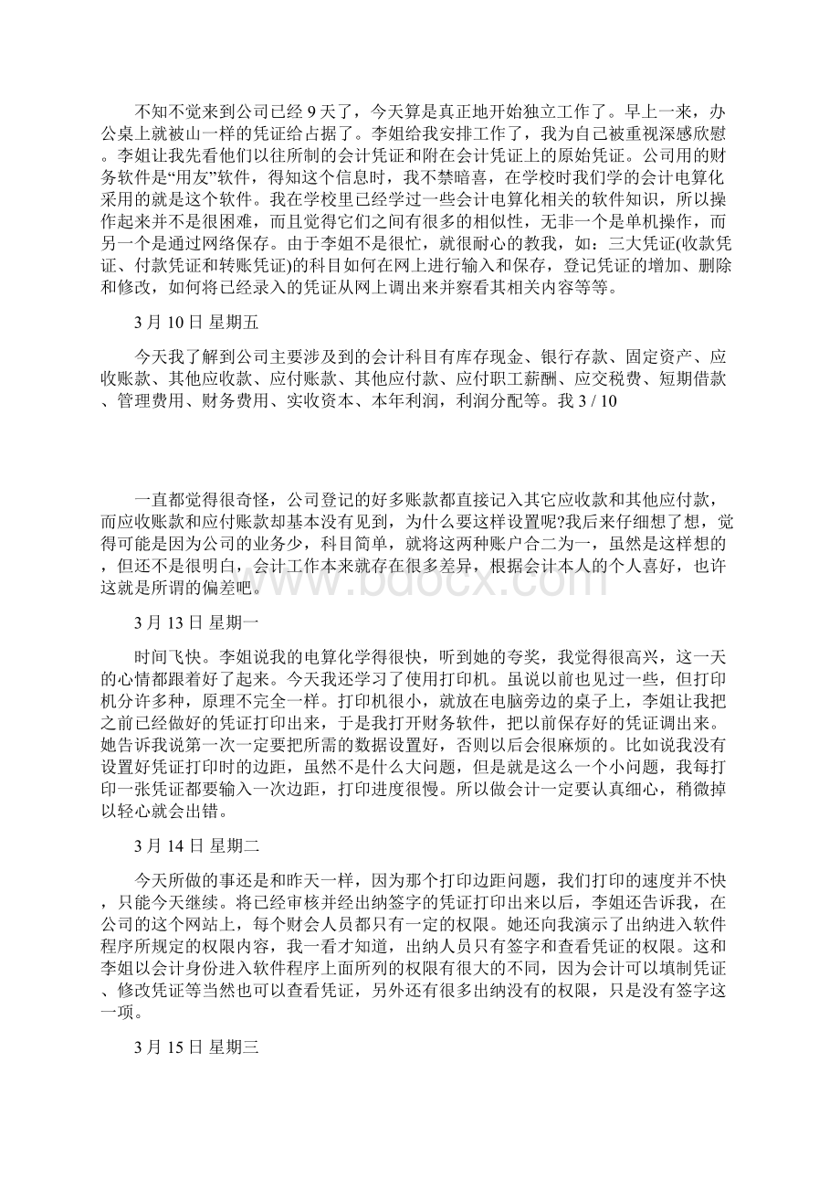 会计助理实习日记30篇.docx_第3页