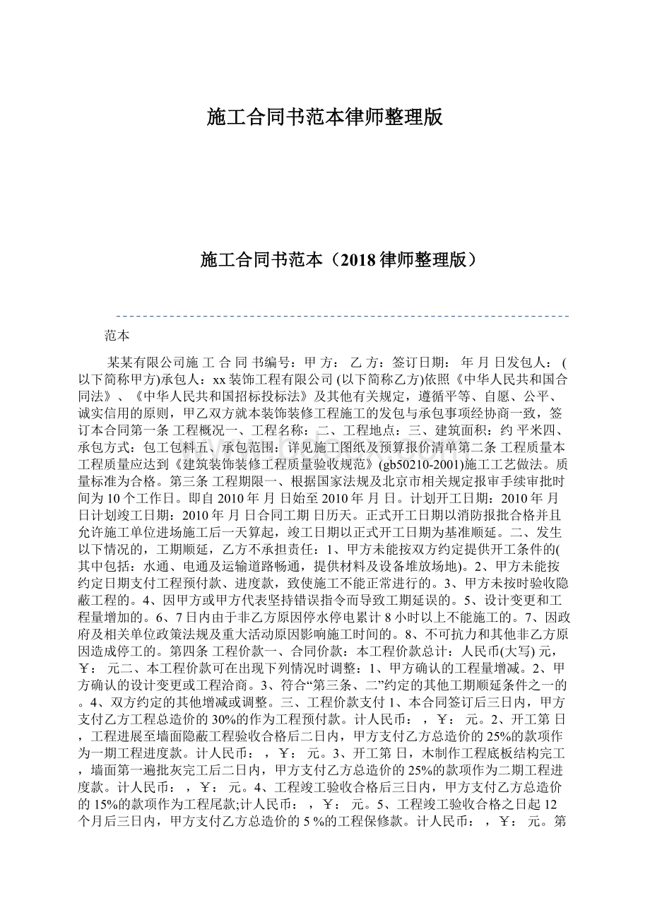 施工合同书范本律师整理版.docx_第1页