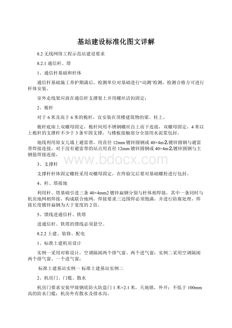 基站建设标准化图文详解文档格式.docx