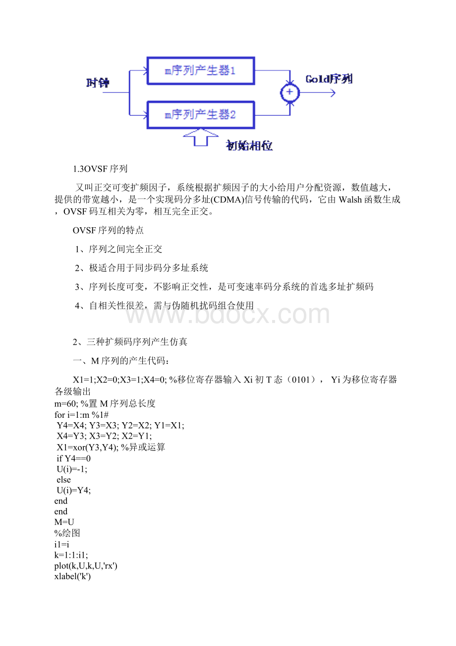 M序列产生及其特性仿真实验报告Word格式.docx_第2页