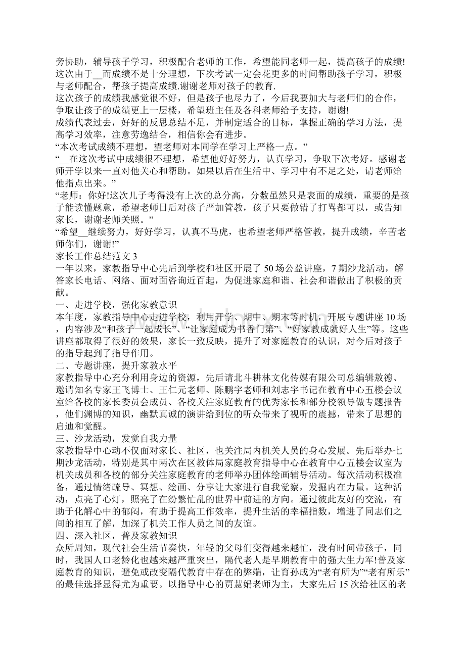 家长工作总结范文家长工作总结范文大全Word文档下载推荐.docx_第2页