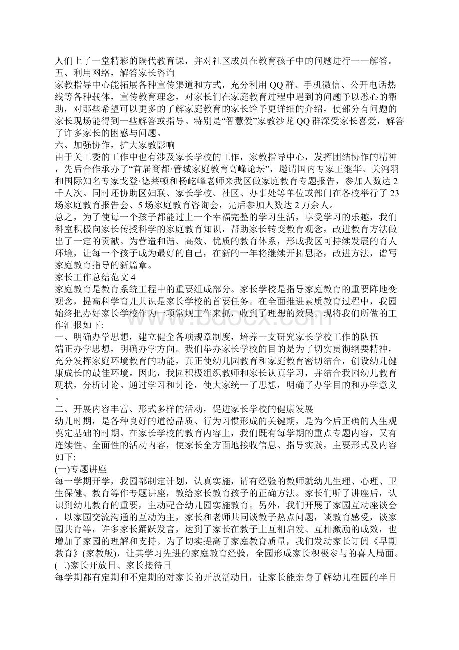 家长工作总结范文家长工作总结范文大全Word文档下载推荐.docx_第3页