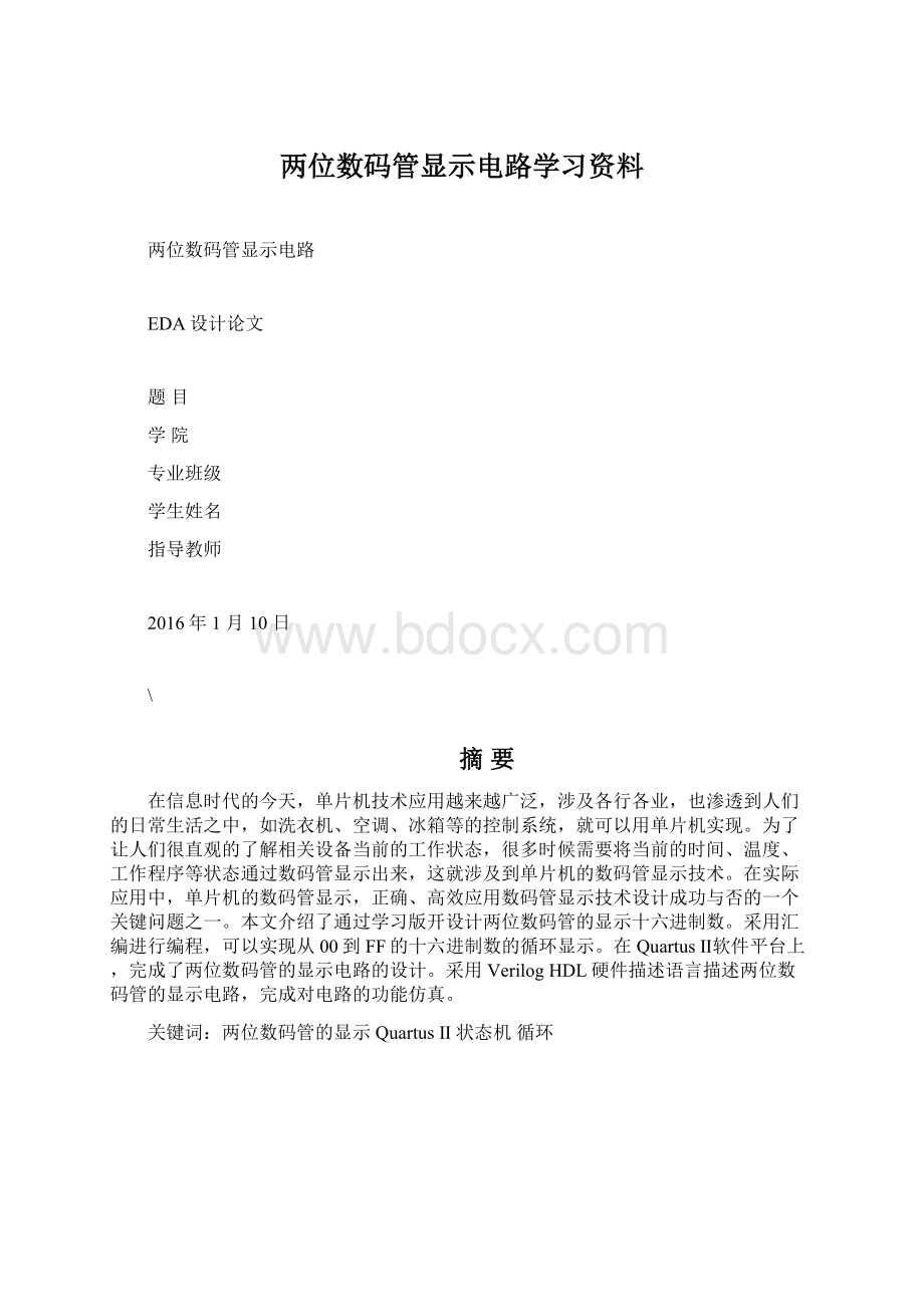 两位数码管显示电路学习资料.docx