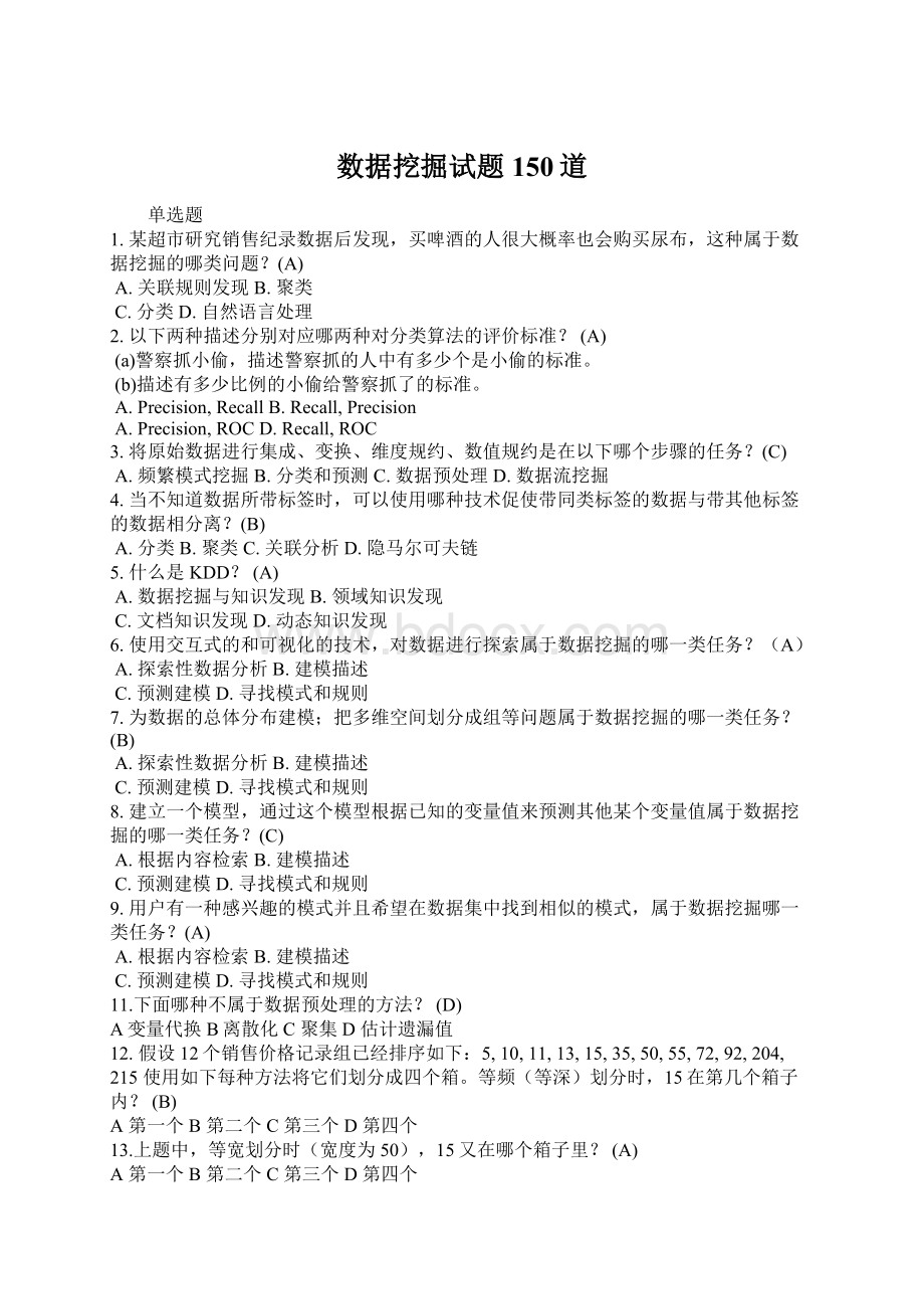 数据挖掘试题150道.docx_第1页