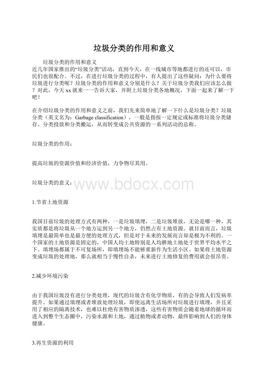 垃圾分类的作用和意义.docx_第1页