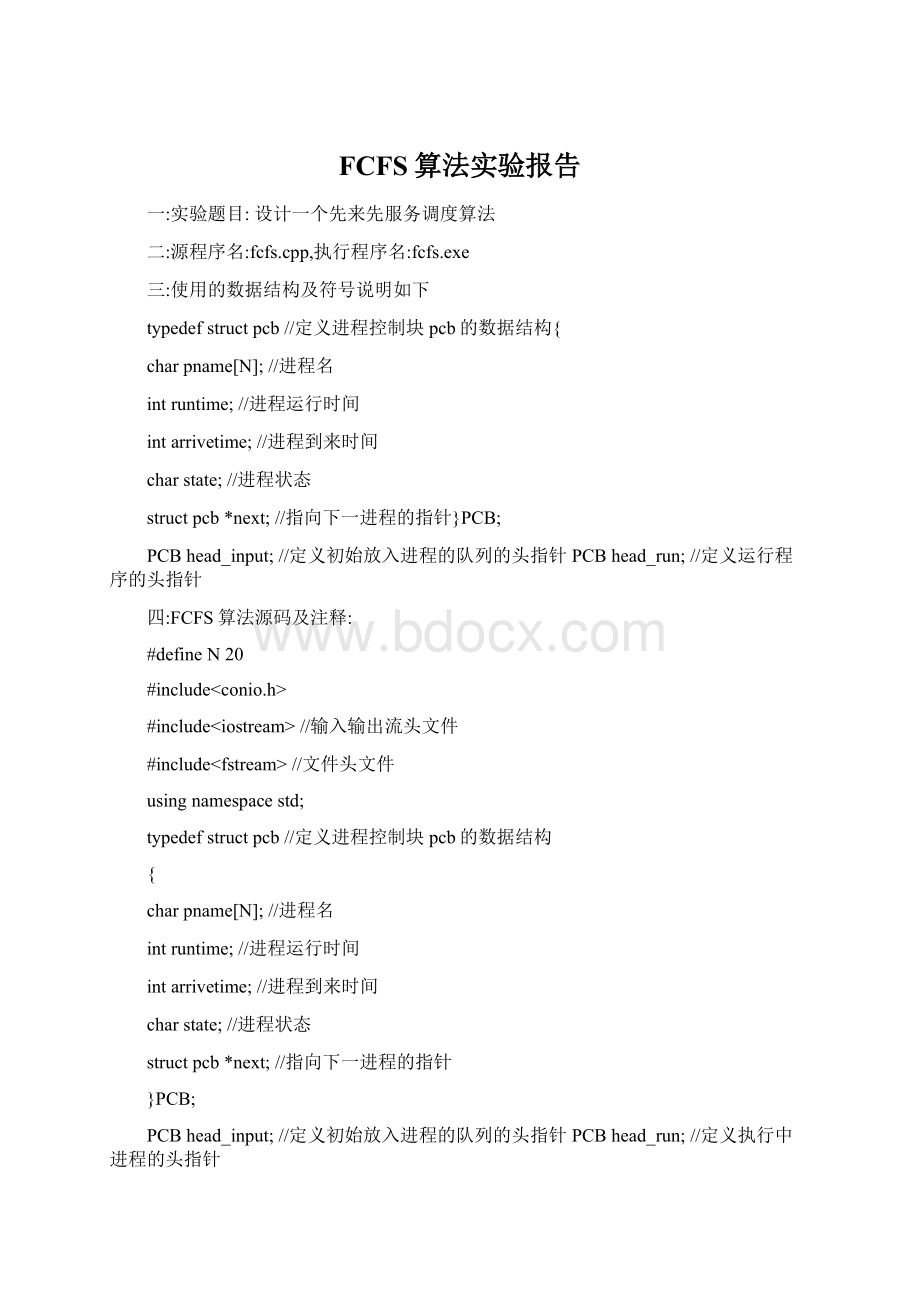 FCFS算法实验报告Word格式.docx