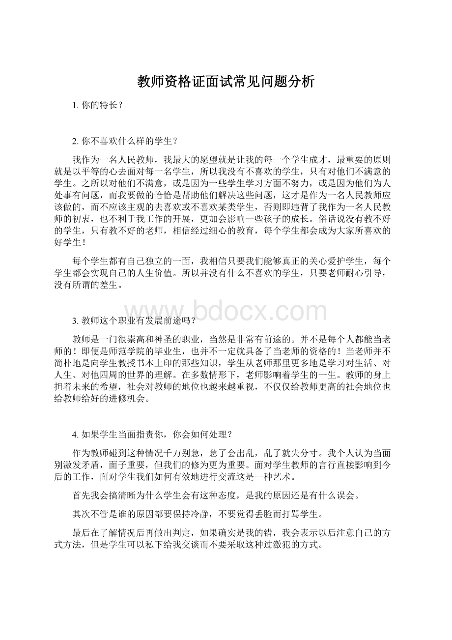 教师资格证面试常见问题分析Word格式.docx_第1页